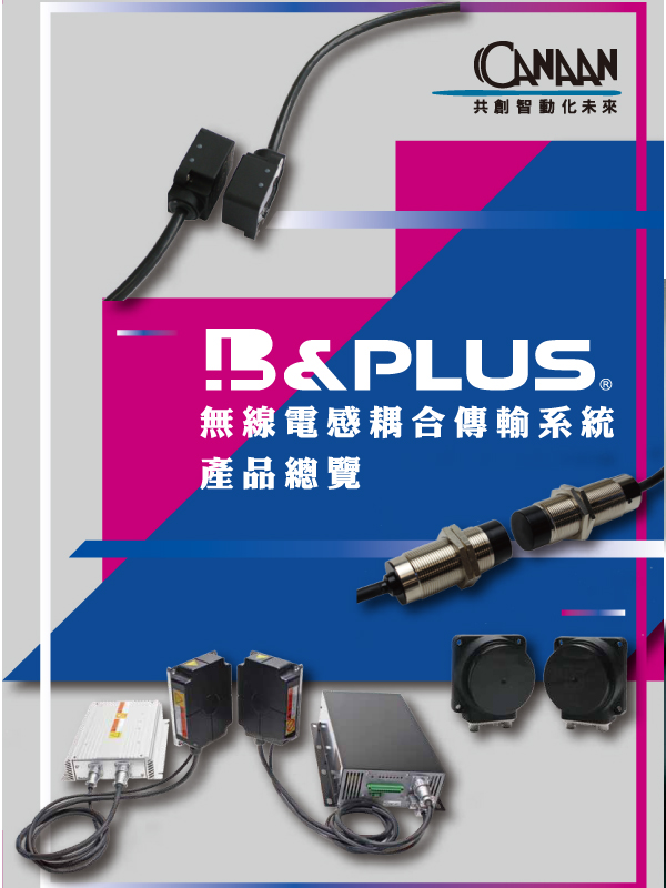 B＆PLUS－無線電感耦合傳輸系統