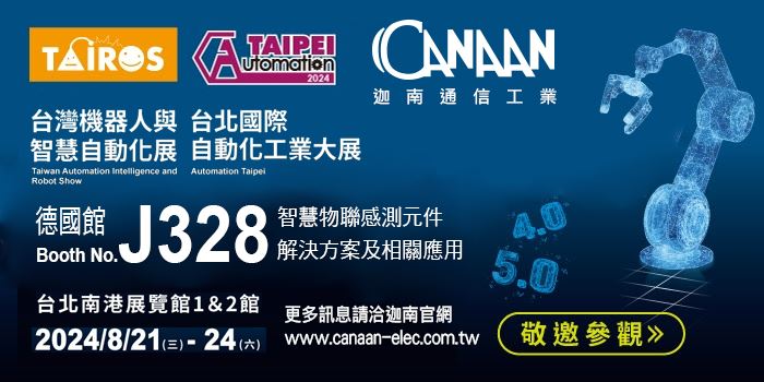 2024/8/21-24~台北國際自動化工業大展 歡迎蒞臨迦南通信工業攤位號碼：J328